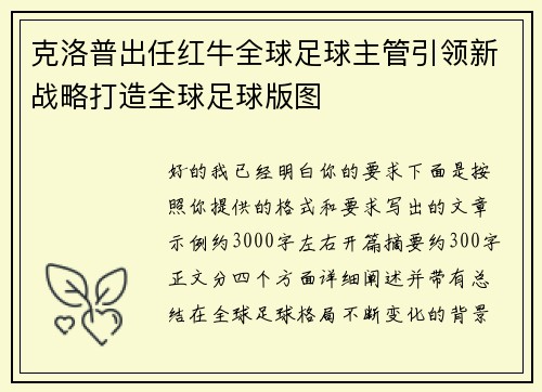 克洛普出任红牛全球足球主管引领新战略打造全球足球版图