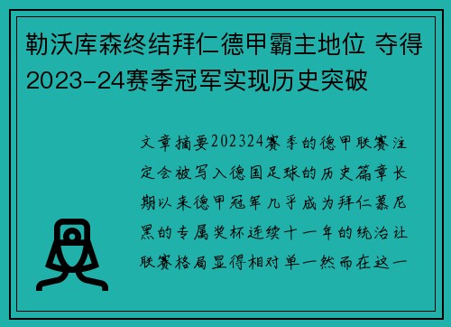 勒沃库森终结拜仁德甲霸主地位 夺得2023-24赛季冠军实现历史突破