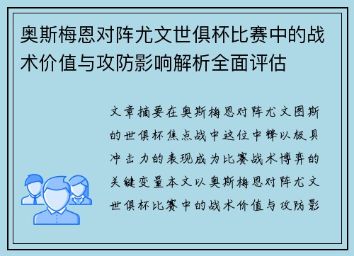 奥斯梅恩对阵尤文世俱杯比赛中的战术价值与攻防影响解析全面评估