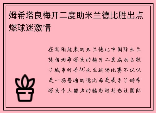 姆希塔良梅开二度助米兰德比胜出点燃球迷激情