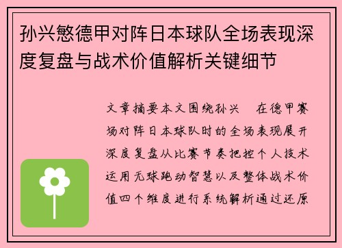 孙兴慜德甲对阵日本球队全场表现深度复盘与战术价值解析关键细节 孙兴慜德甲对阵日本球队全场表现深度复盘与战术价值解析关键细节