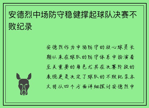 安德烈中场防守稳健撑起球队决赛不败纪录