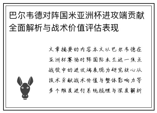 巴尔韦德对阵国米亚洲杯进攻端贡献全面解析与战术价值评估表现