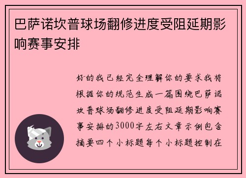 巴萨诺坎普球场翻修进度受阻延期影响赛事安排