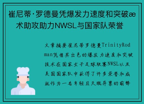 崔尼蒂·罗德曼凭爆发力速度和突破技术助攻助力NWSL与国家队荣誉 崔尼蒂·罗德曼凭爆发力速度和突破技术助攻助力NWSL与国家队荣誉