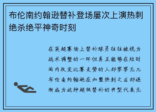布伦南约翰逊替补登场屡次上演热刺绝杀绝平神奇时刻