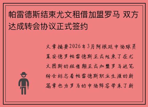 帕雷德斯结束尤文租借加盟罗马 双方达成转会协议正式签约