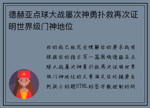 德赫亚点球大战屡次神勇扑救再次证明世界级门神地位