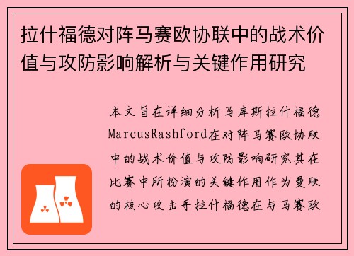 拉什福德对阵马赛欧协联中的战术价值与攻防影响解析与关键作用研究
