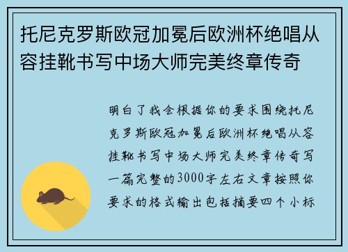 托尼克罗斯欧冠加冕后欧洲杯绝唱从容挂靴书写中场大师完美终章传奇 托尼克罗斯欧冠加冕后欧洲杯绝唱从容挂靴书写中场大师完美终章传奇