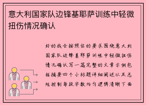 意大利国家队边锋基耶萨训练中轻微扭伤情况确认 意大利国家队边锋基耶萨训练中轻微扭伤情况确认