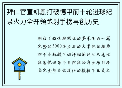 拜仁官宣凯恩打破德甲前十轮进球纪录火力全开领跑射手榜再创历史