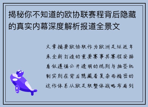 揭秘你不知道的欧协联赛程背后隐藏的真实内幕深度解析报道全景文