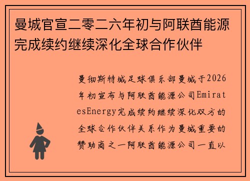 曼城官宣二零二六年初与阿联酋能源完成续约继续深化全球合作伙伴 曼城官宣二零二六年初与阿联酋能源完成续约继续深化全球合作伙伴