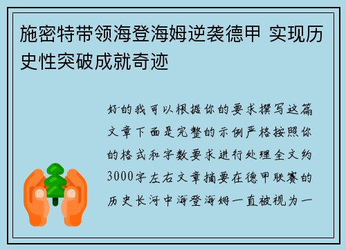 施密特带领海登海姆逆袭德甲 实现历史性突破成就奇迹 施密特带领海登海姆逆袭德甲 实现历史性突破成就奇迹