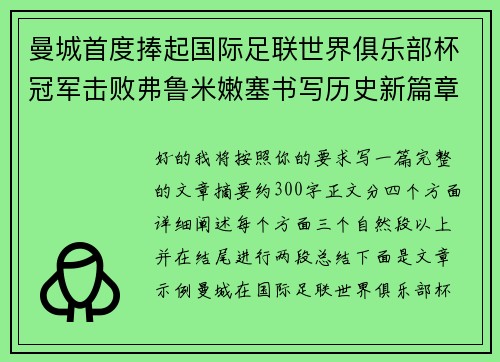 曼城首度捧起国际足联世界俱乐部杯冠军击败弗鲁米嫩塞书写历史新篇章